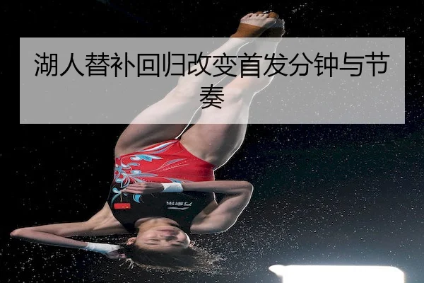 湖人替补回归改变首发分钟与节奏 - C7APP