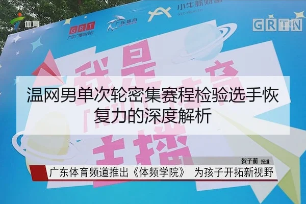 温网男单次轮密集赛程检验选手恢复力的深度解析 | C7